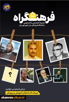 شماره های اول تا پنجم نشریه دانشجویی فرهنگراه