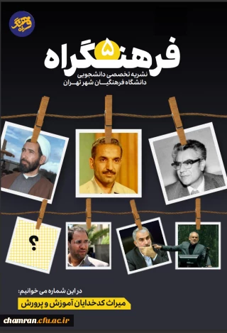 شماره های اول تا پنجم نشریه دانشجویی فرهنگراه