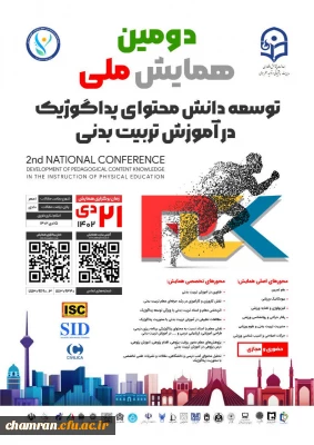 دومین همایش ملی توسعه دانش محتوای پداگوژیک در آموزش تربیت بدنی