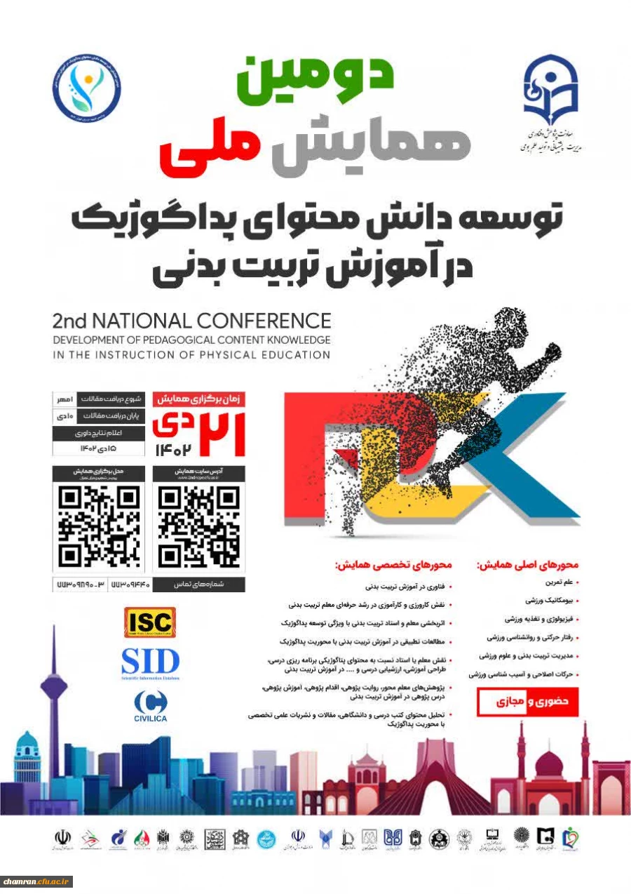 فراخوان دریافت مقاله دومین همایش ملی توسعه دانش محتوای پداگوژیک در آموزش تربیت بدنی 2
