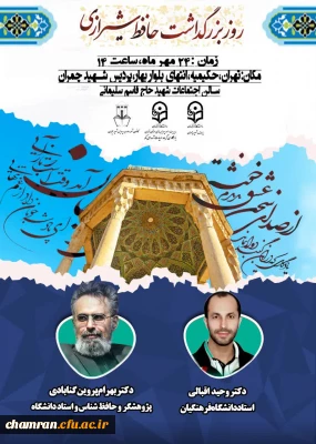 اطلاعیه برگزاری مراسم بزرگداشت حافظ در پردیس شهید چمران