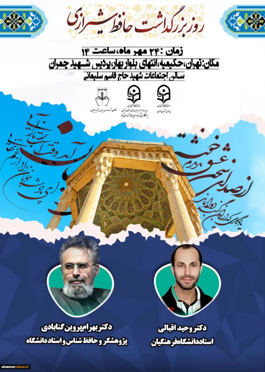 اطلاعیه برگزاری مراسم بزرگداشت حافظ در پردیس شهید چمران 2