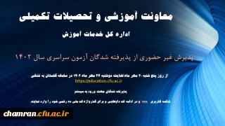 ثبت نام غیرحضوری از پذیرفته شدگان کارشناسی پیوسته سال ۱۴۰۲ دانشگاه فرهنگیان