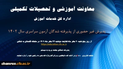 ثبت نام غیرحضوری از پذیرفته شدگان کارشناسی پیوسته سال ۱۴۰۲ دانشگاه فرهنگیان