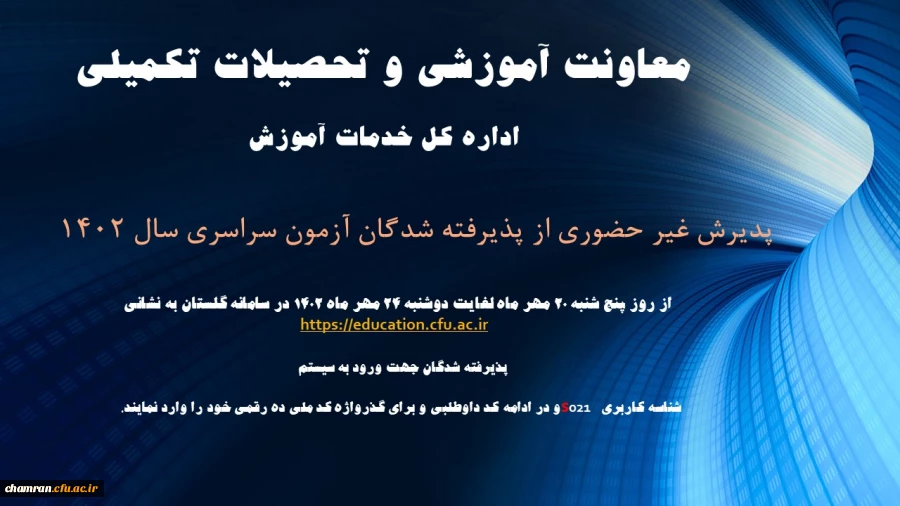 ثبت نام غیرحضوری از پذیرفته شدگان کارشناسی پیوسته سال ۱۴۰۲ دانشگاه فرهنگیان 2