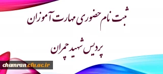 ثبت نام حضوری مهارت آموزان پردیس شهید چمران