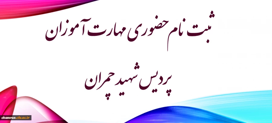ثبت نام حضوری مهارت آموزان پردیس شهید چمران 2