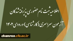 اطلاعیه ثبت نام حضوری پذیرفته شدگان آزمون سراسری (کارشناسی) ورودی ۱۴۰۲ 2