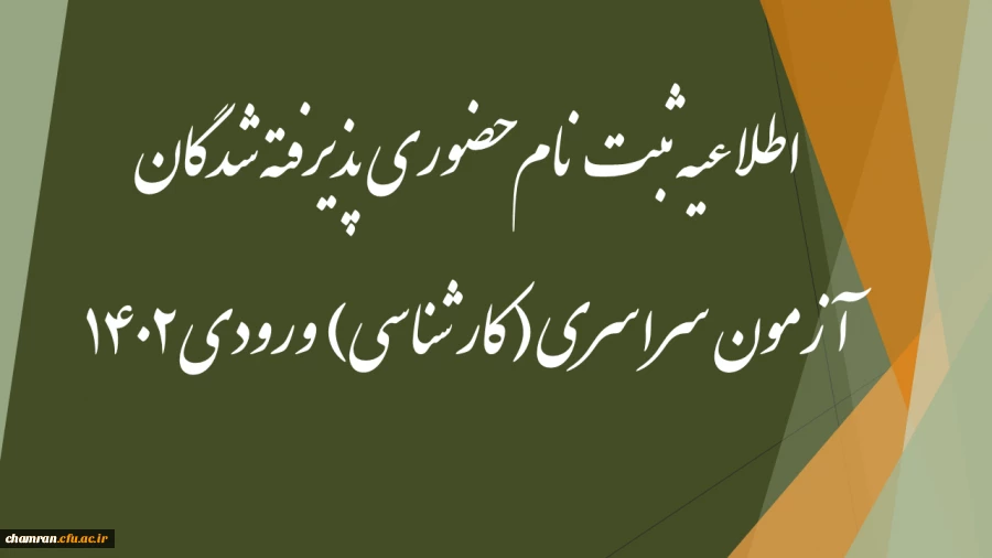 اطلاعیه ثبت نام حضوری پذیرفته شدگان آزمون سراسری (کارشناسی) ورودی ۱۴۰۲ 2