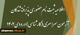 اطلاعیه ثبت نام حضوری پذیرفته شدگان آزمون سراسری (کارشناسی) ورودی ۱۴۰۲