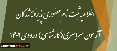 اطلاعیه ثبت نام حضوری پذیرفته شدگان آزمون سراسری (کارشناسی) ورودی ۱۴۰۲