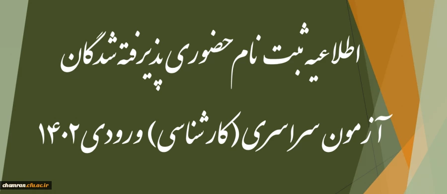 اطلاعیه ثبت نام حضوری پذیرفته شدگان آزمون سراسری (کارشناسی) ورودی ۱۴۰۲ 2