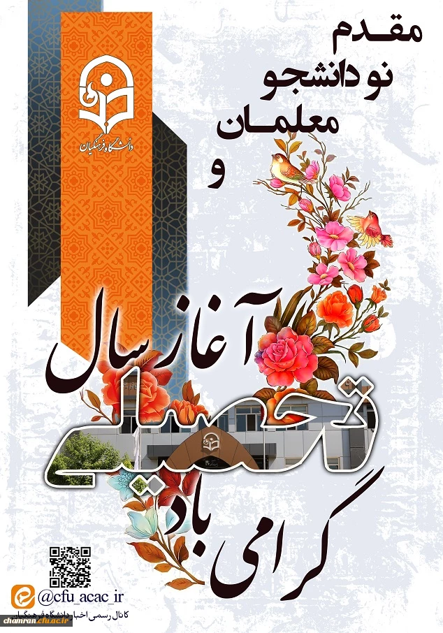 مقدم نودانشجومعلمان پردیس شهید چمران و آغاز سال تحصیلی این عزیزان را گرامی می داریم. 2