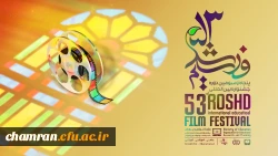 پنجاه و سومین دوره جشنواره بین المللی فیلم های علمی، آموزشی و تربیتی رشد 2