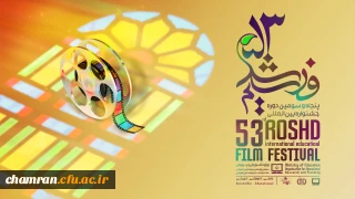 پنجاه و سومین دوره جشنواره بین المللی فیلم های علمی، آموزشی و تربیتی رشد