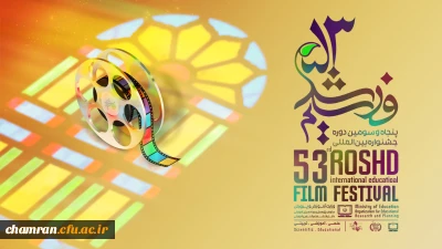 پنجاه و سومین دوره جشنواره بین المللی فیلم های علمی، آموزشی و تربیتی رشد