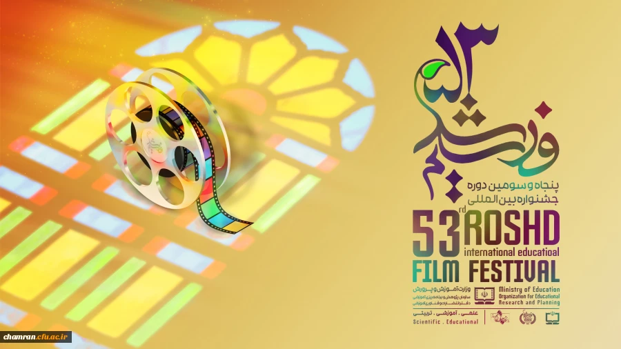 پنجاه و سومین دوره جشنواره بین المللی فیلم های علمی، آموزشی و تربیتی رشد 2