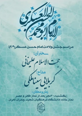 جشن سالروز ولادت امام حسن عسکری (ع) 2