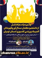 مراسم تجلیل از دانشجومعلمان مدال آور المپیادهای ورزشی کشور 2