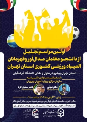 مراسم تجلیل از دانشجومعلمان مدال آور المپیادهای ورزشی کشور 2