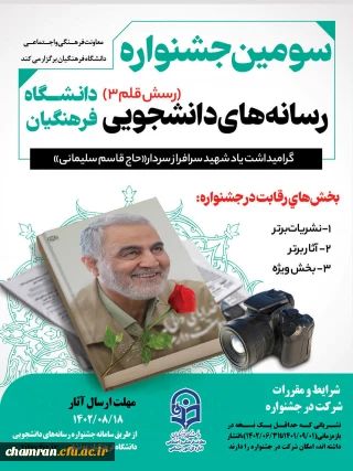 سومین جشنواره رسانه های دانشجویی (رسش قلم ۳)