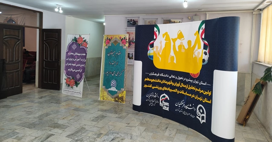 آیین تجلیل از مدال آوران و قهرمانان دانشجومعلم استان تهران در المپیادهای ورزشی
 8