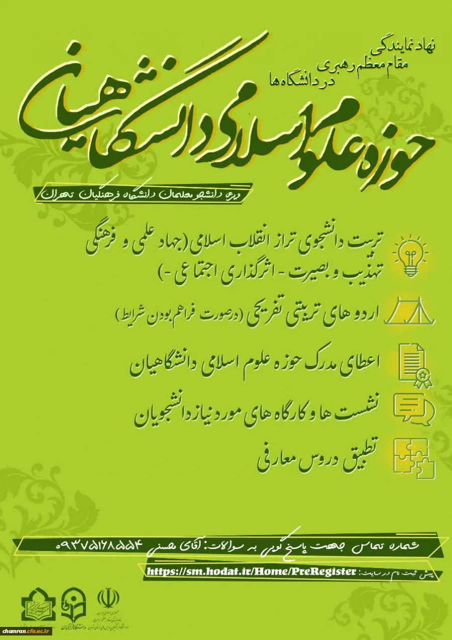 آغاز کلاس های حوزه علوم اسلامی دانشگاهیان برادران دانشگاه فرهنگیان تهران 2