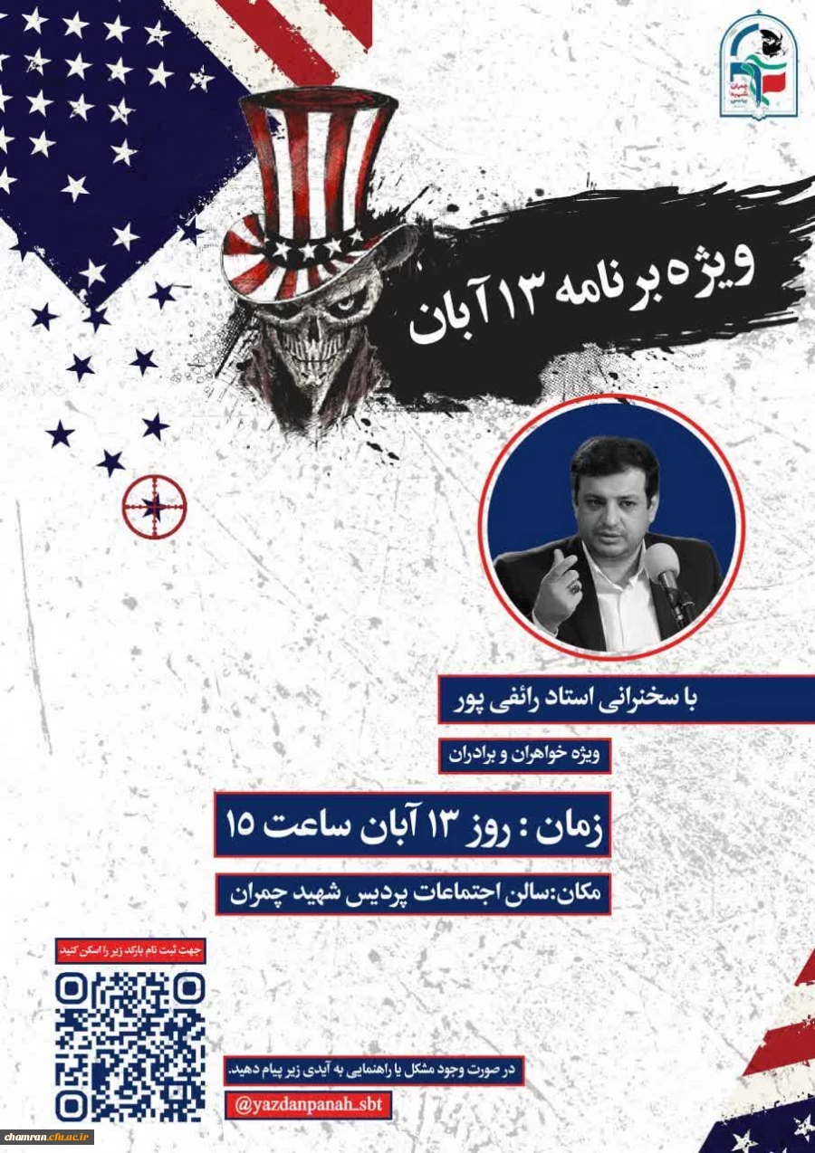 ویژه برنامه ۱۳ آبان با سخنرانی آقای رائفی پور
 2