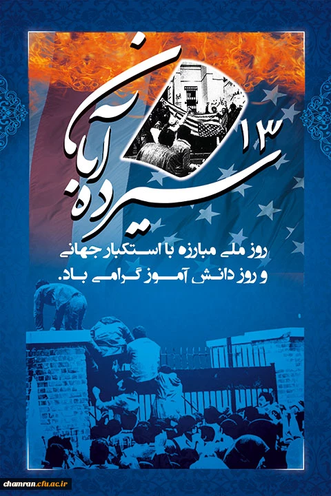 ۱۳ آبان؛ سالروز تسخیر لانه جاسوسی آمریکا و روز دانش آموز 2