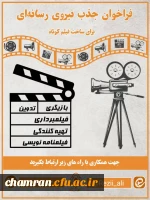 فراخوان جذب رسانه ای برای ساخت فیلم کوتاه 2