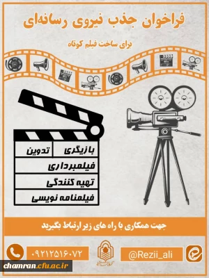 فراخوان جذب رسانه ای برای ساخت فیلم کوتاه