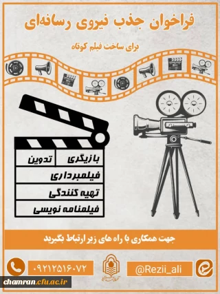 فراخوان جذب رسانه ای برای ساخت فیلم کوتاه
