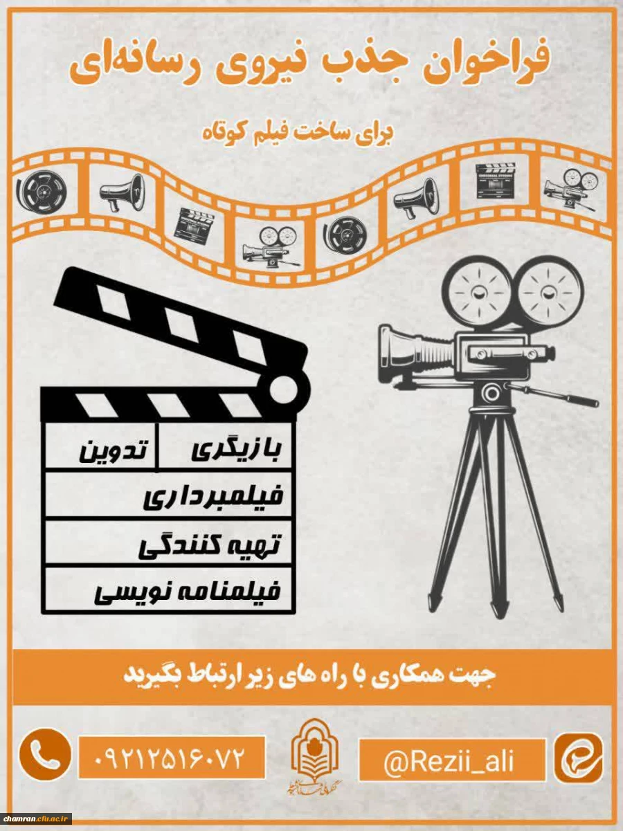 فراخوان جذب رسانه ای برای ساخت فیلم کوتاه 2