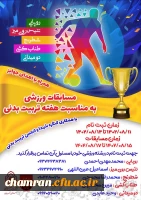 برگزاری مسابقات ورزشی همراه با جوایز ارزنده به مناسبت هفته تربیت بدنی 2