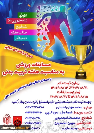 برگزاری مسابقات ورزشی همراه با جوایز ارزنده به مناسبت هفته تربیت بدنی