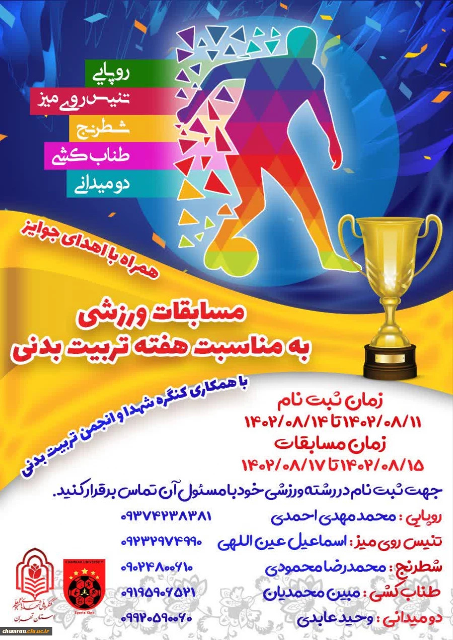 برگزاری مسابقات ورزشی همراه با جوایز ارزنده به مناسبت هفته تربیت بدنی 2