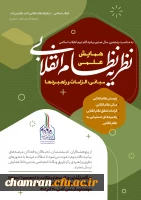 همایش علمی «نظریه نظام انقلابی مبانی، الزامات و راهبردها» 2