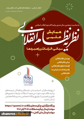 همایش علمی «نظریه نظام انقلابی مبانی، الزامات و راهبردها»