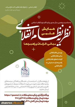 همایش علمی «نظریه نظام انقلابی مبانی، الزامات و راهبردها»