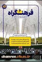 شماره ششم نشریه دانشجویی فرهنگراه 3