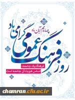 ۱۴ آبان؛ روز فرهنگ عمومی 2