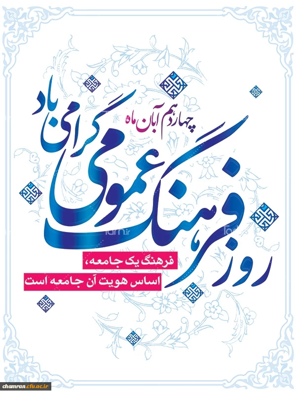 ۱۴ آبان؛ روز فرهنگ عمومی 2