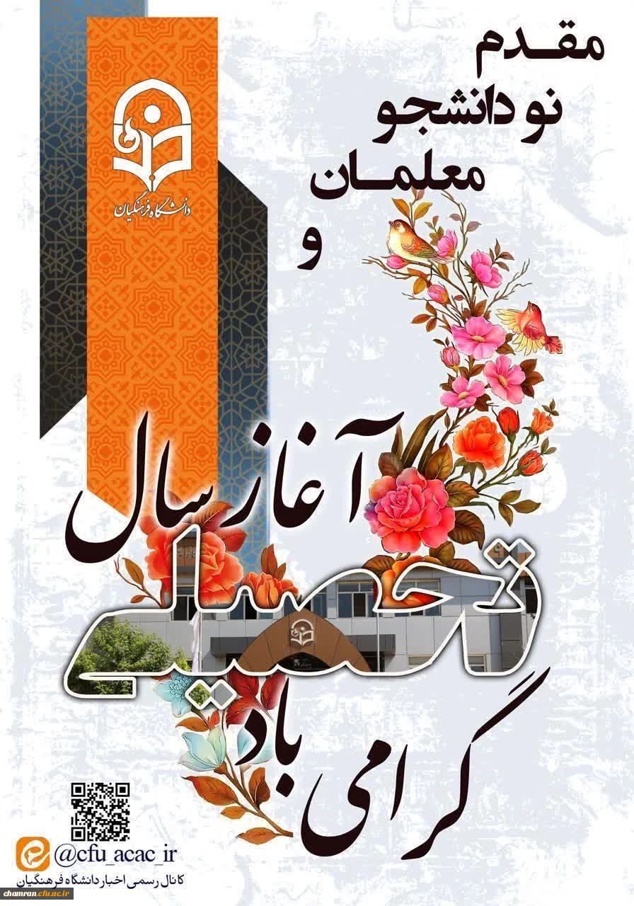 آئین متمرکز استقبال از نودانشجو معلمان 2