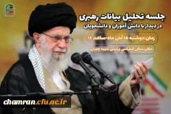 سومین جلسه تحلیل بیانات رهبری 2