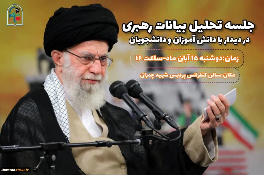 سومین جلسه تحلیل بیانات رهبری 2