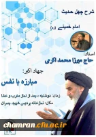 نشست شرح چهل حدیث امام خمینی (ره) با موضوع مبارزه با نفس 2