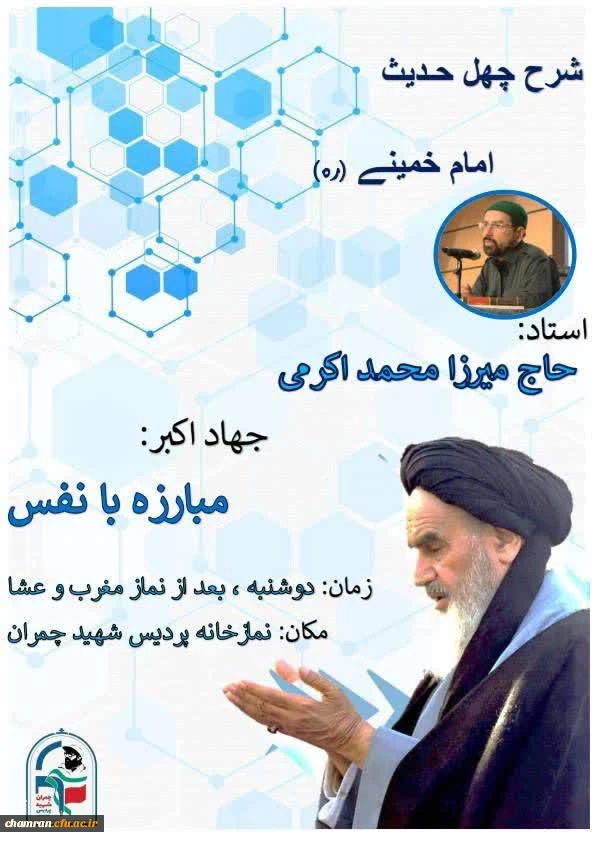 نشست شرح چهل حدیث امام خمینی (ره) با موضوع مبارزه با نفس 2