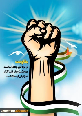 مقاومت، تنها راه