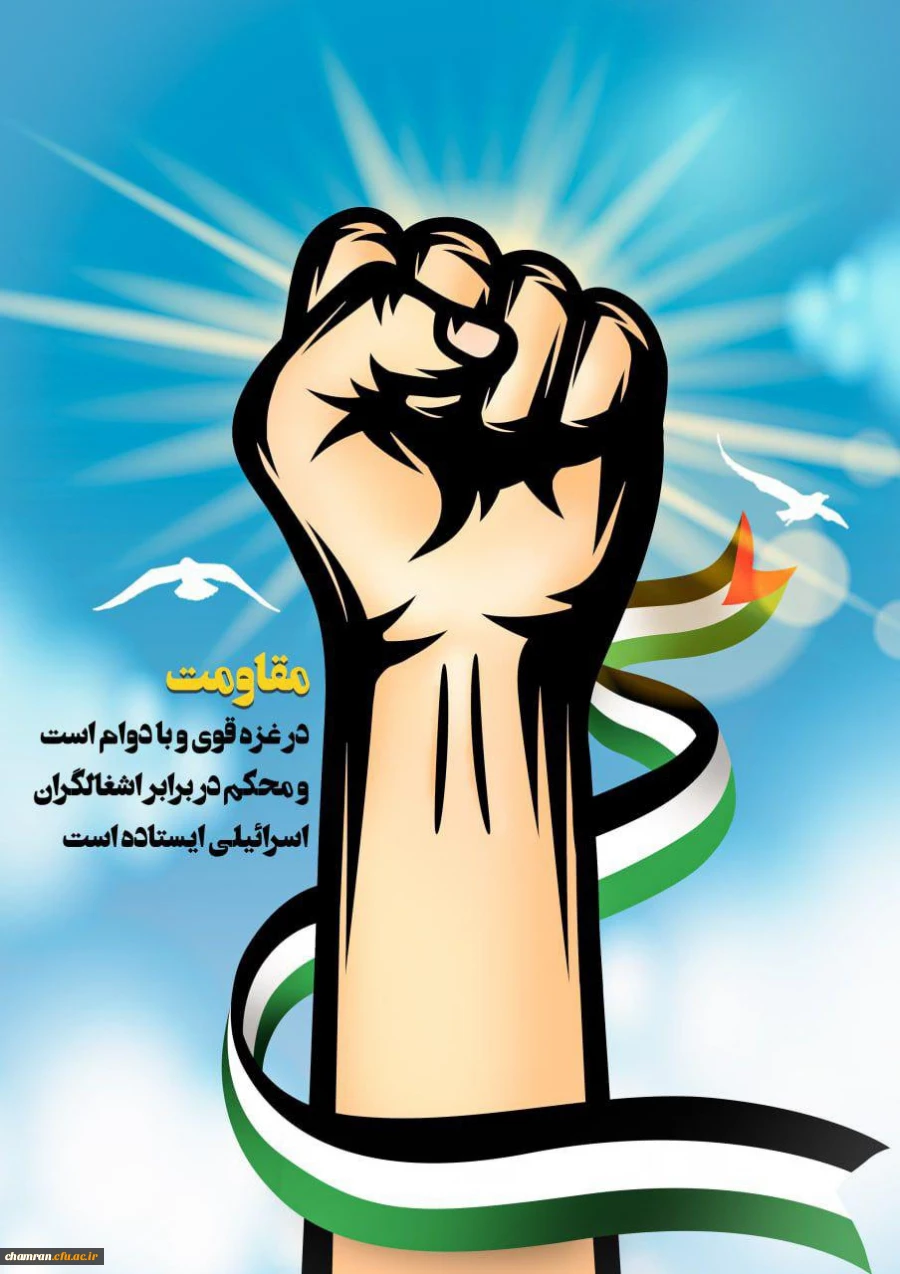 مقاومت، تنها راه 2