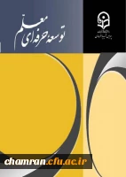 کسب رتبه علمی ب برای فصلنامه «توسعهٔ حرفه ای معلم» 2